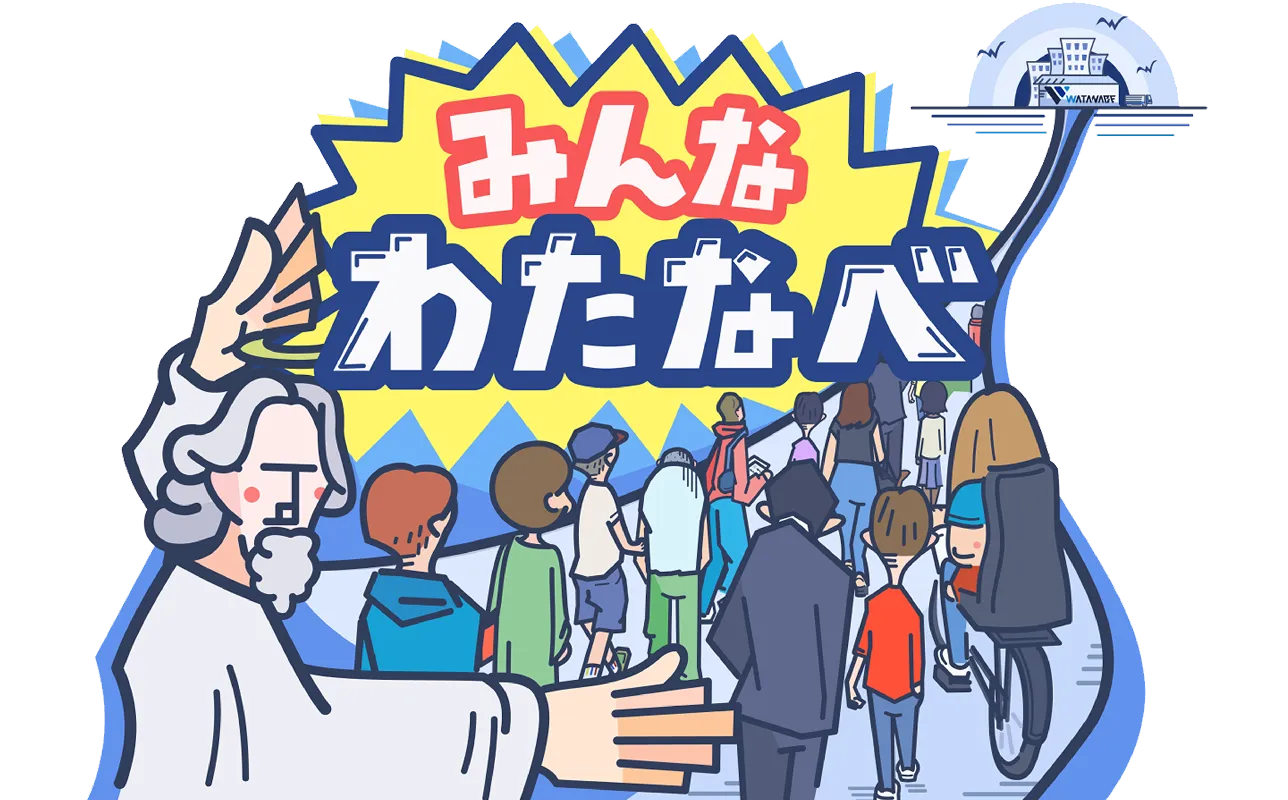 みんなわたなべ